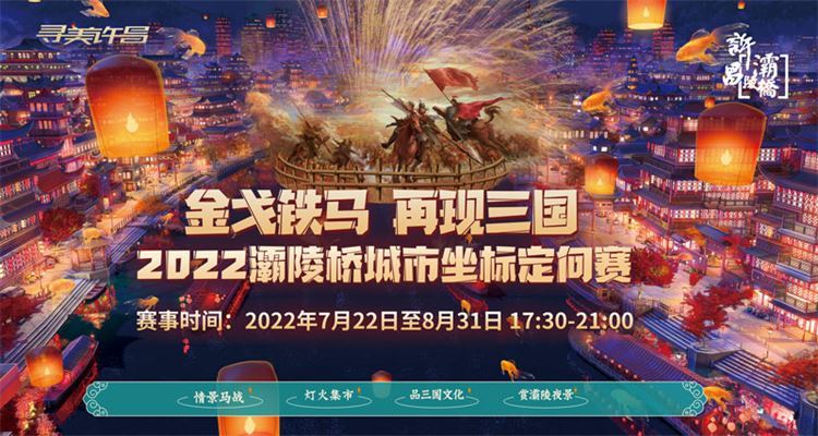 金戈鐵馬、再現(xiàn)三國(guó)--2022灞陵橋城市坐標(biāo)定向賽